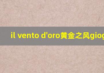 il vento d'oro黄金之风giogio